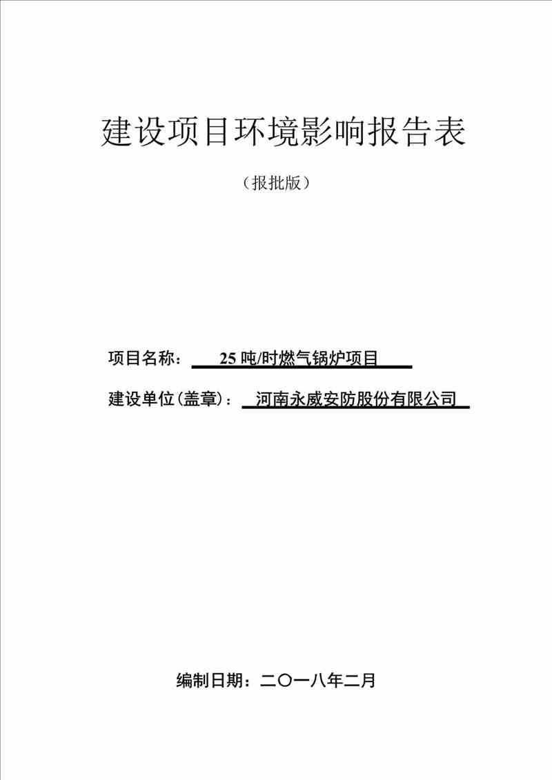 关于我司25吨/时燃气锅炉项目的公示